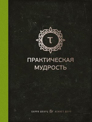 cover image of Практическая мудрость